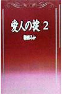 楽天ブックス 愛人の掟 2 梅田みか 本 楽天ブックス 愛人の掟 2 梅田みか 本